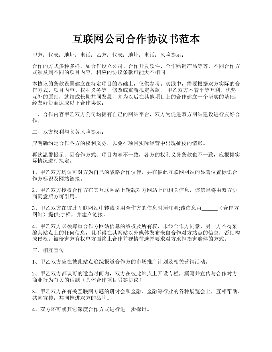 互联网公司合作协议书范本.docx_第1页