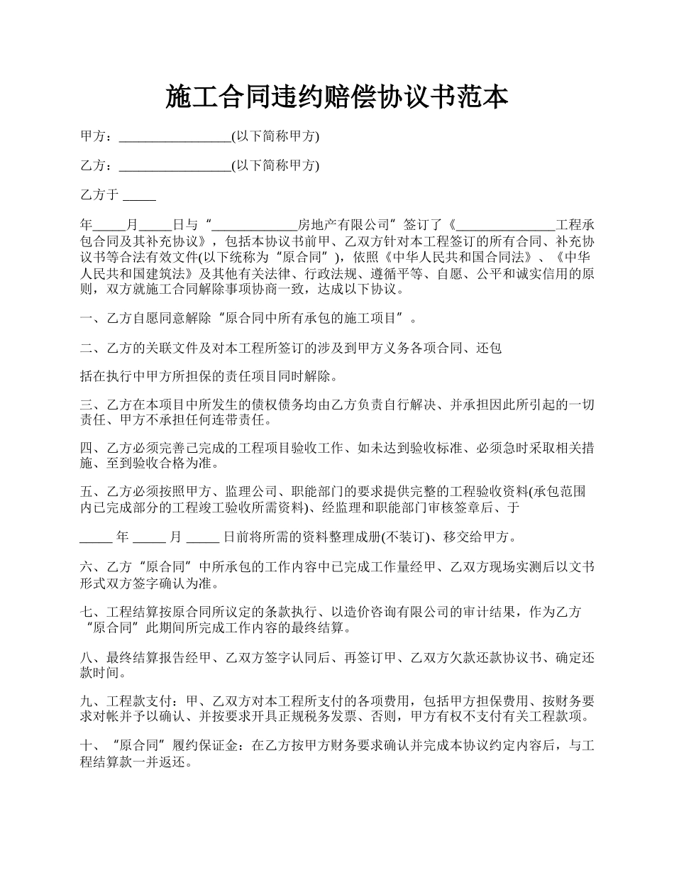 施工合同违约赔偿协议书范本.docx_第1页