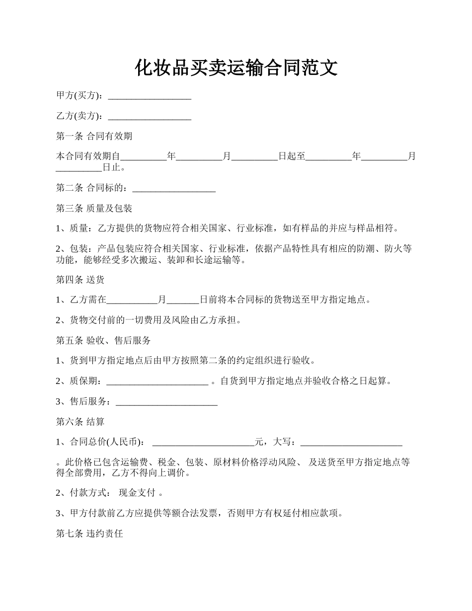 化妆品买卖运输合同范文.docx_第1页