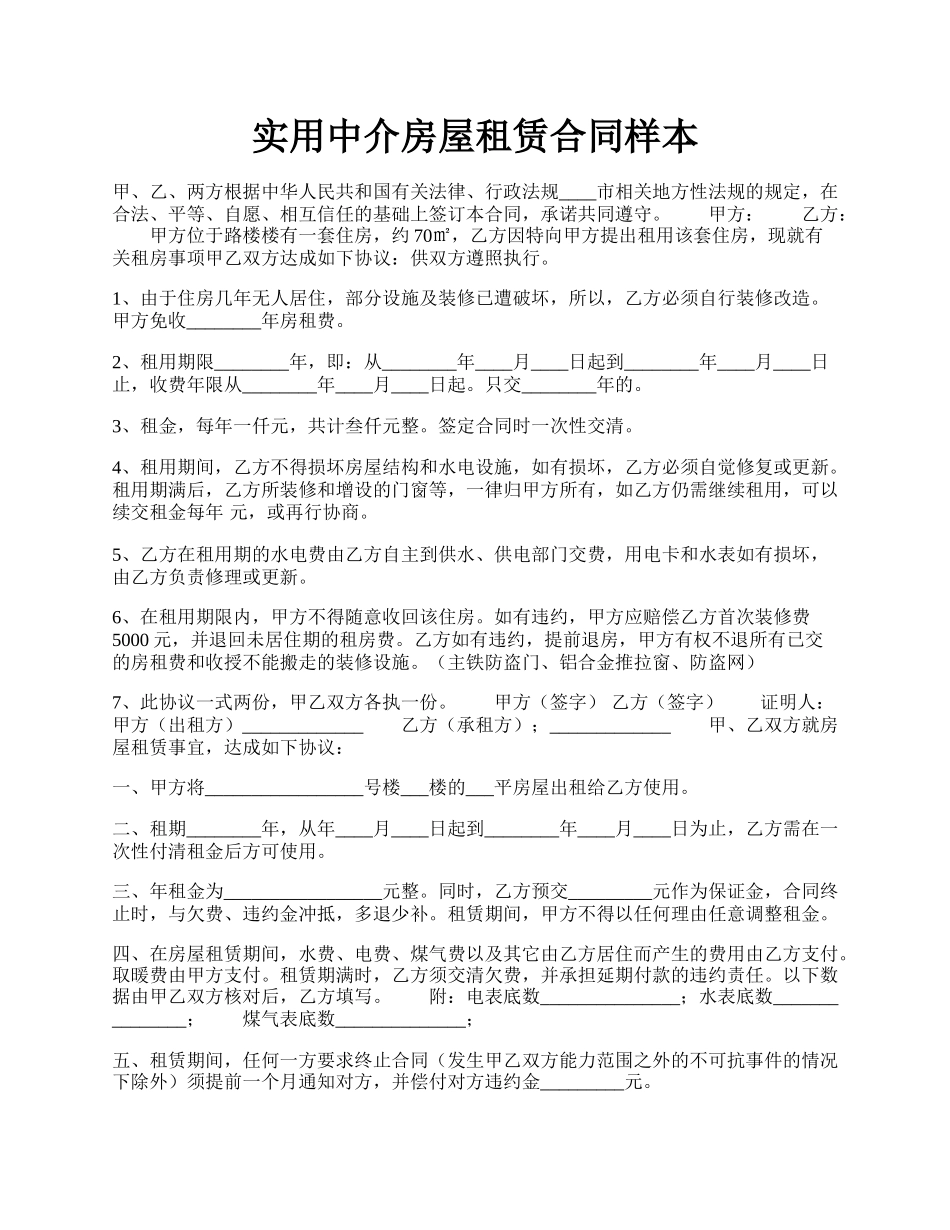 实用中介房屋租赁合同样本.docx_第1页