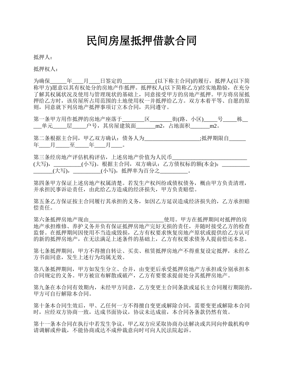 民间房屋抵押借款合同.docx_第1页