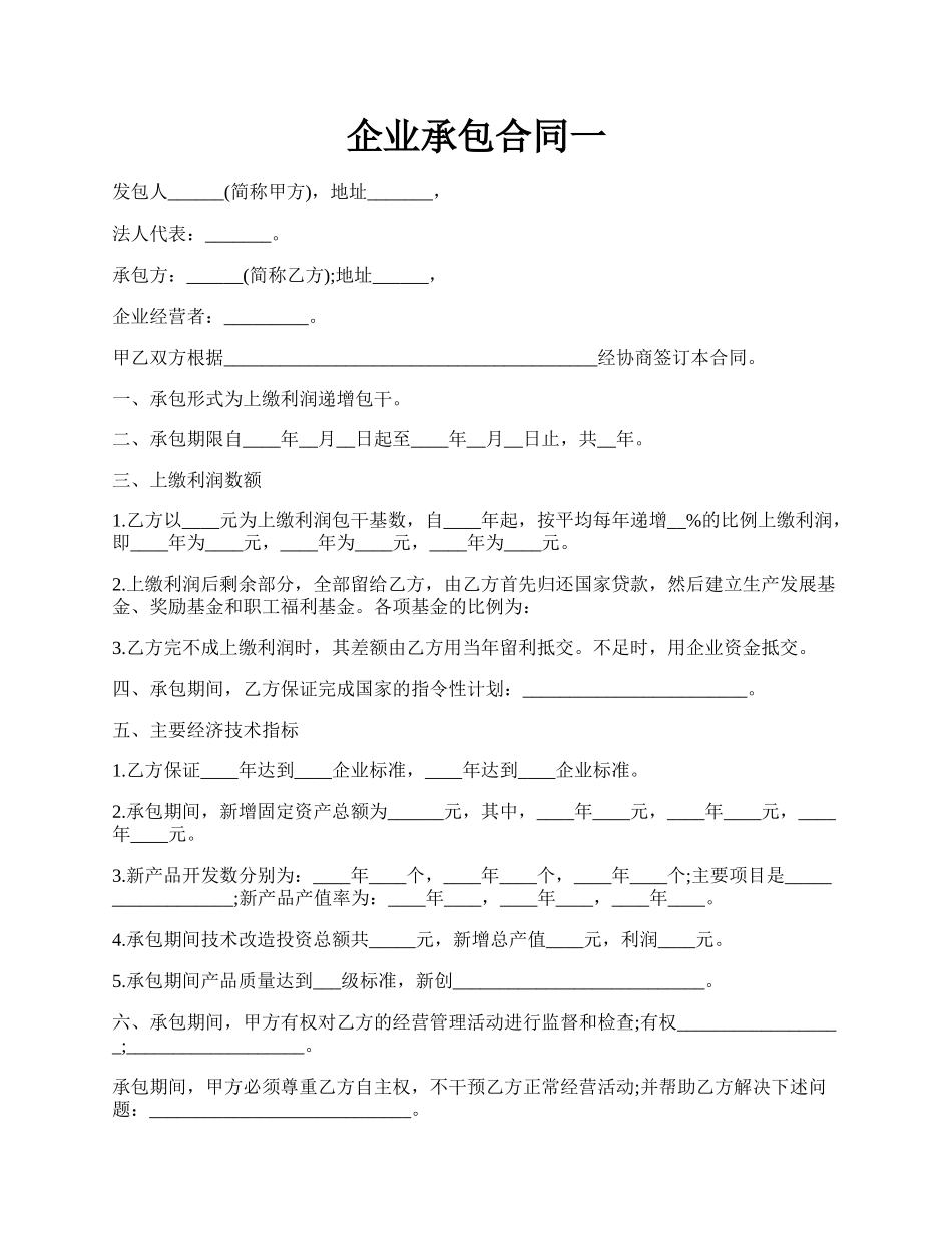 企业承包合同一.docx_第1页