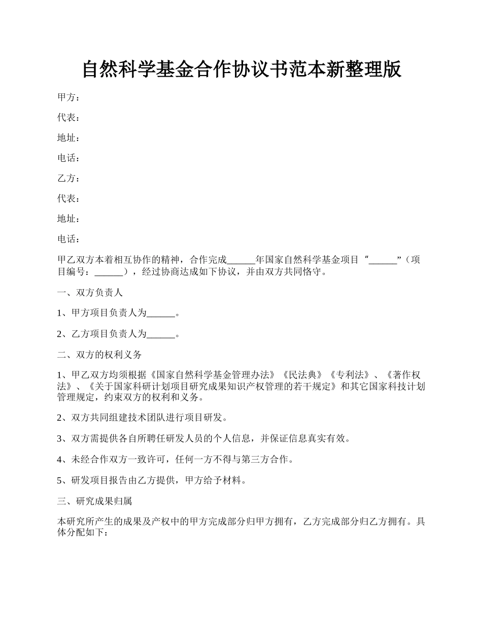 自然科学基金合作协议书范本新整理版.docx_第1页