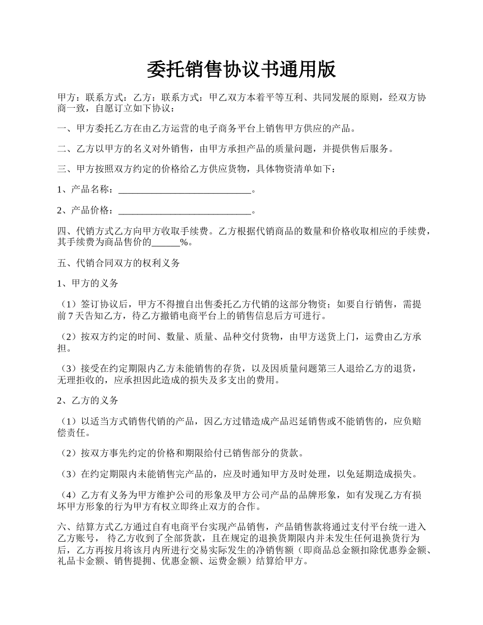 委托销售协议书通用版.docx_第1页