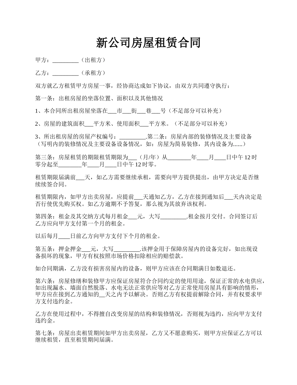 新公司房屋租赁合同.docx_第1页