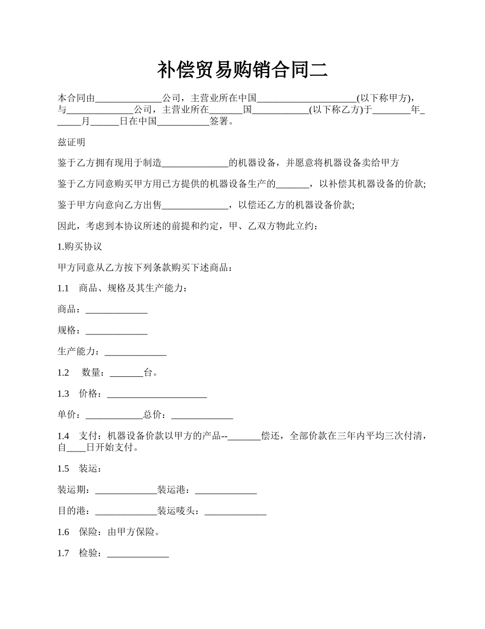 补偿贸易购销合同二.docx_第1页