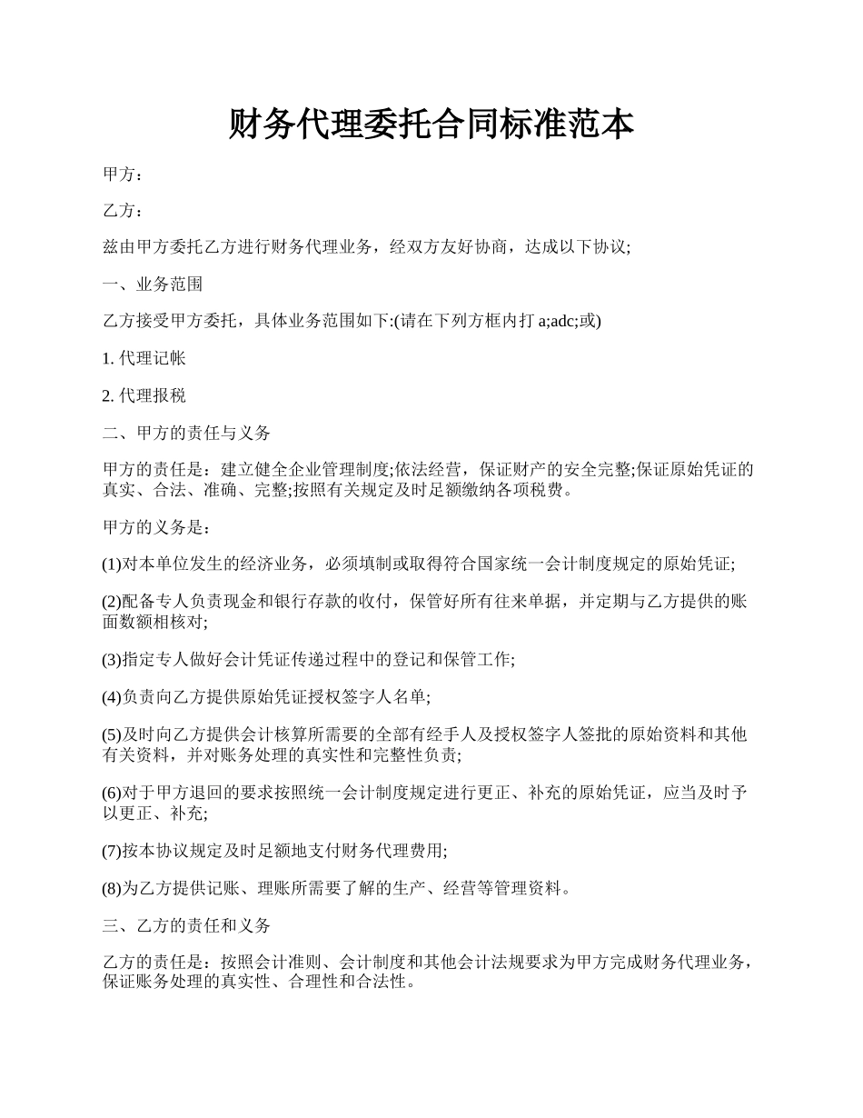 财务代理委托合同标准范本.docx_第1页