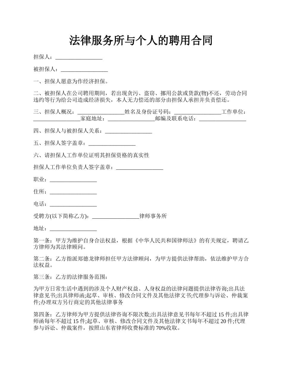 法律服务所与个人的聘用合同.docx_第1页