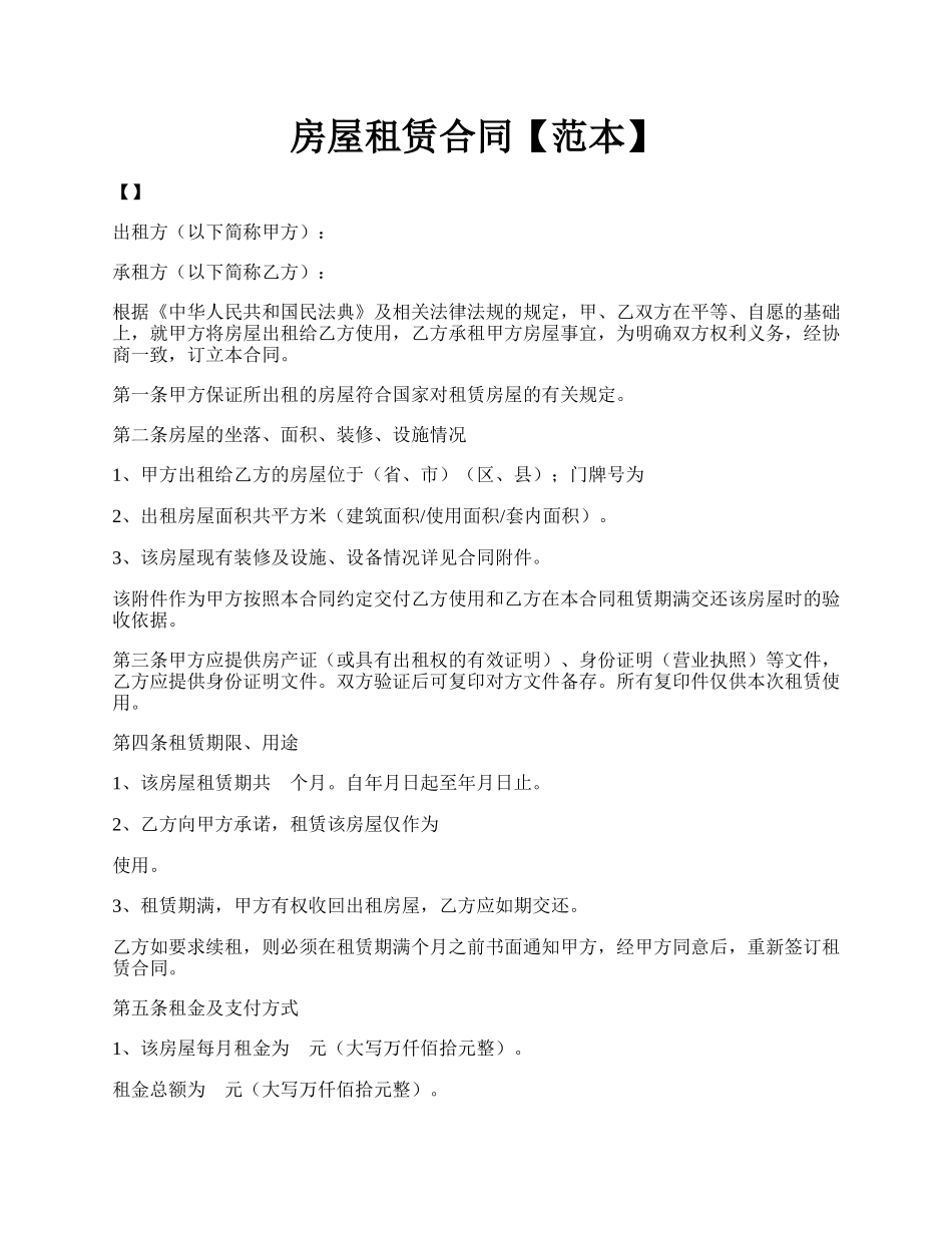 房屋租赁合同【范本】.docx_第1页