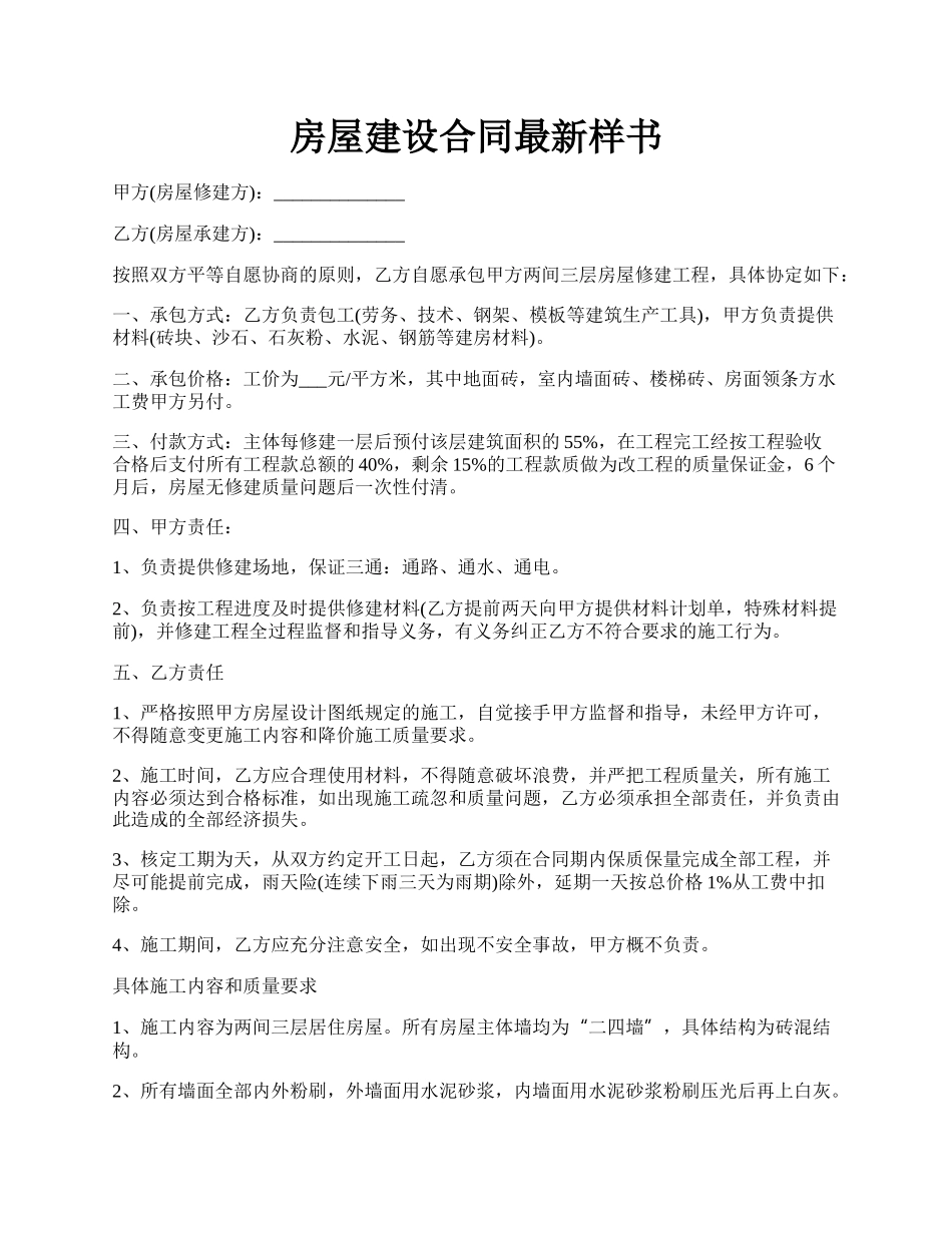 房屋建设合同最新样书.docx_第1页