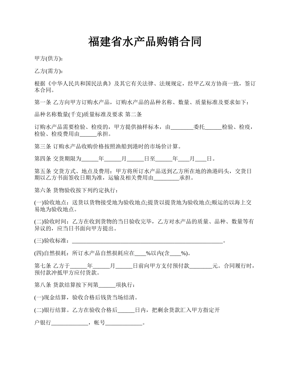 福建省水产品购销合同.docx_第1页