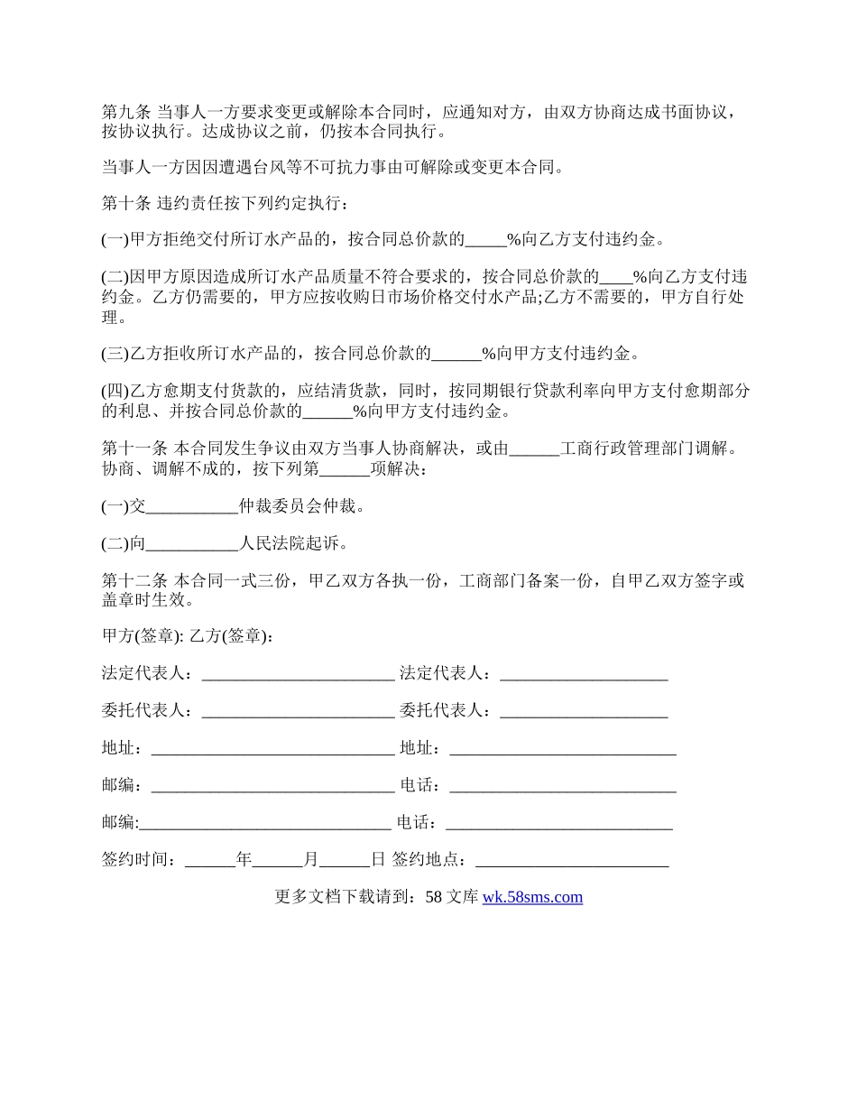 福建省水产品购销合同.docx_第2页