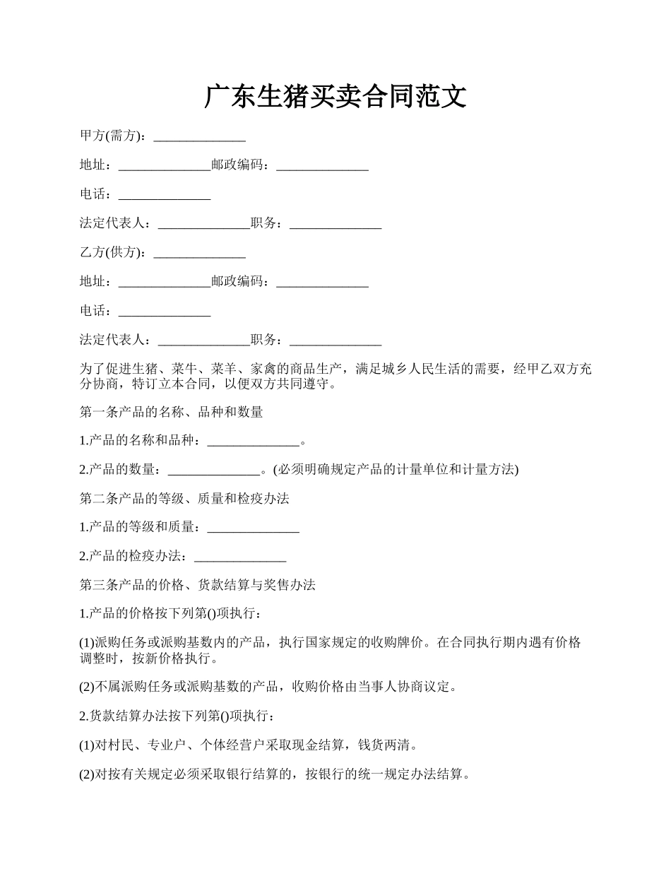 广东生猪买卖合同范文.docx_第1页