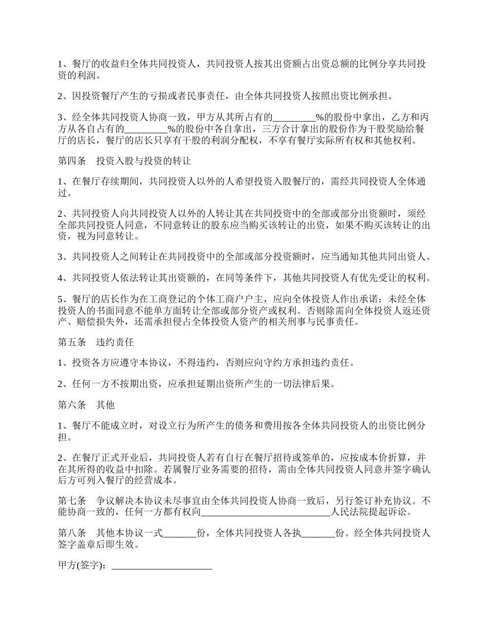 火锅店入股合作协议书范本.docx_第2页