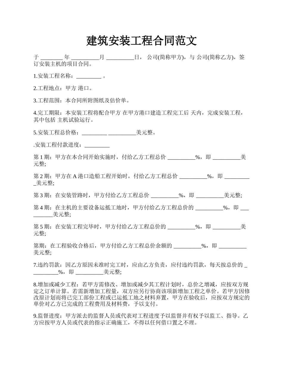 建筑安装工程合同范文.docx_第1页