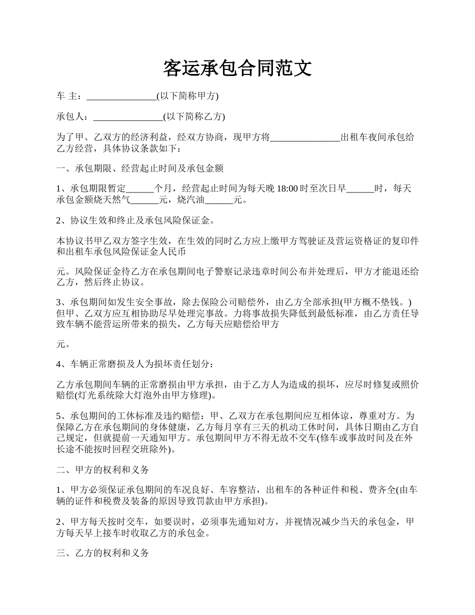 客运承包合同范文.docx_第1页