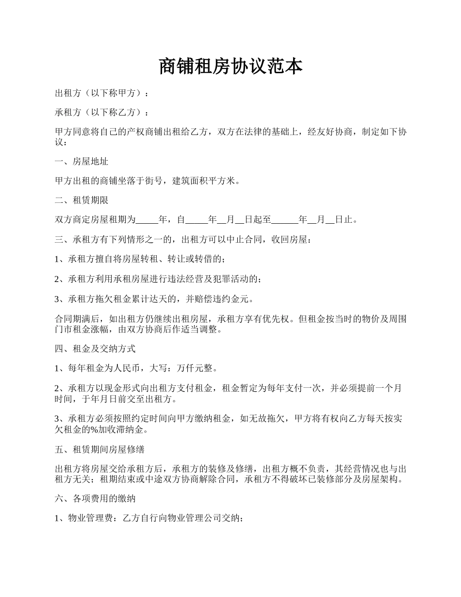 商铺租房协议范本.docx_第1页