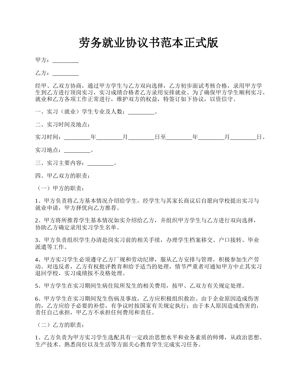 劳务就业协议书范本正式版.docx_第1页