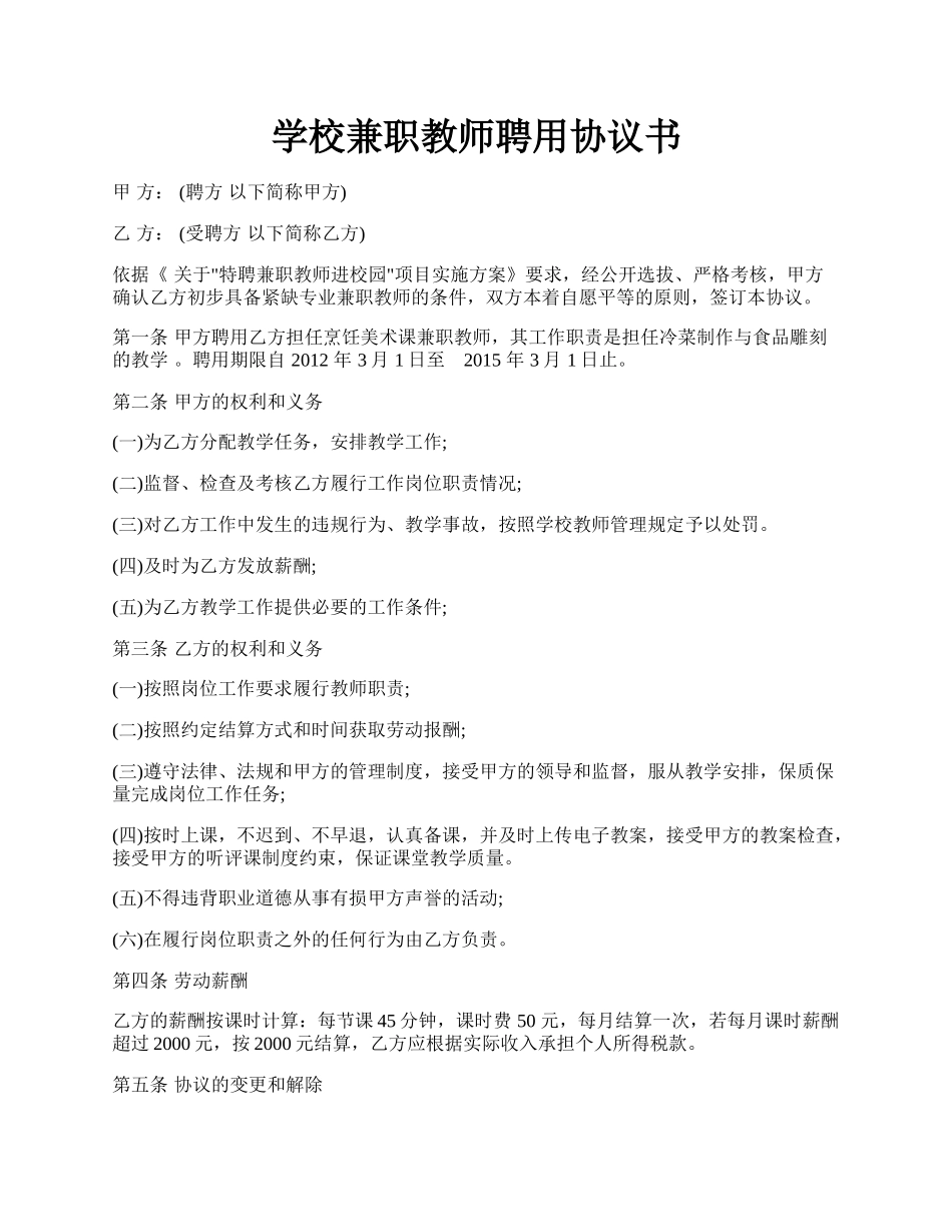 学校兼职教师聘用协议书.docx_第1页