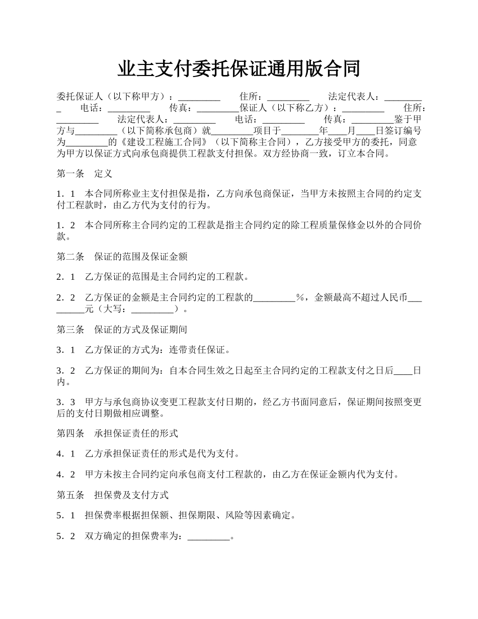 业主支付委托保证通用版合同.docx_第1页