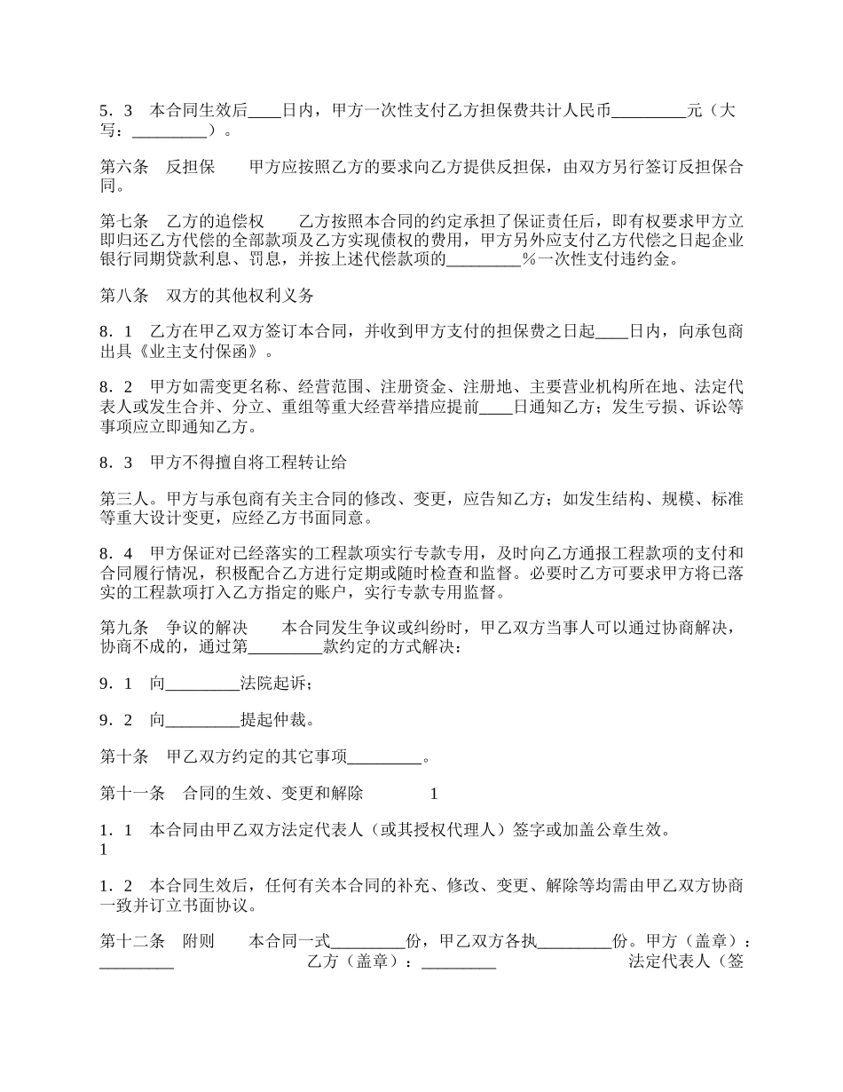 业主支付委托保证通用版合同.docx_第2页