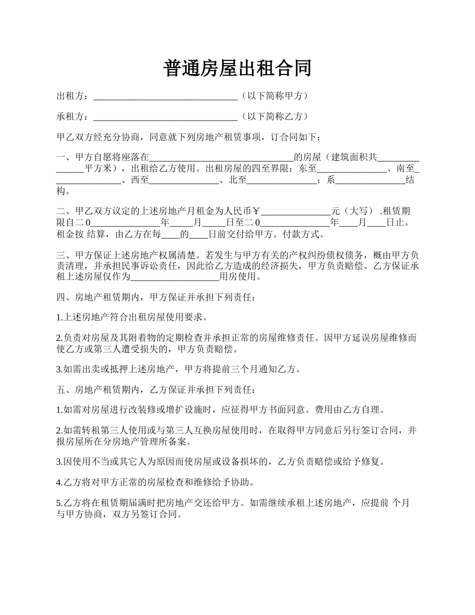 普通房屋出租合同.docx_第1页