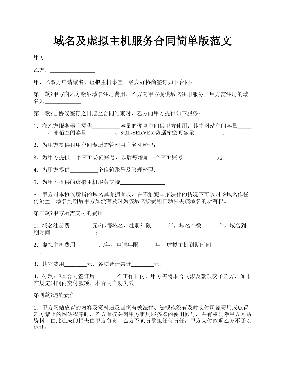 域名及虚拟主机服务合同简单版范文.docx_第1页