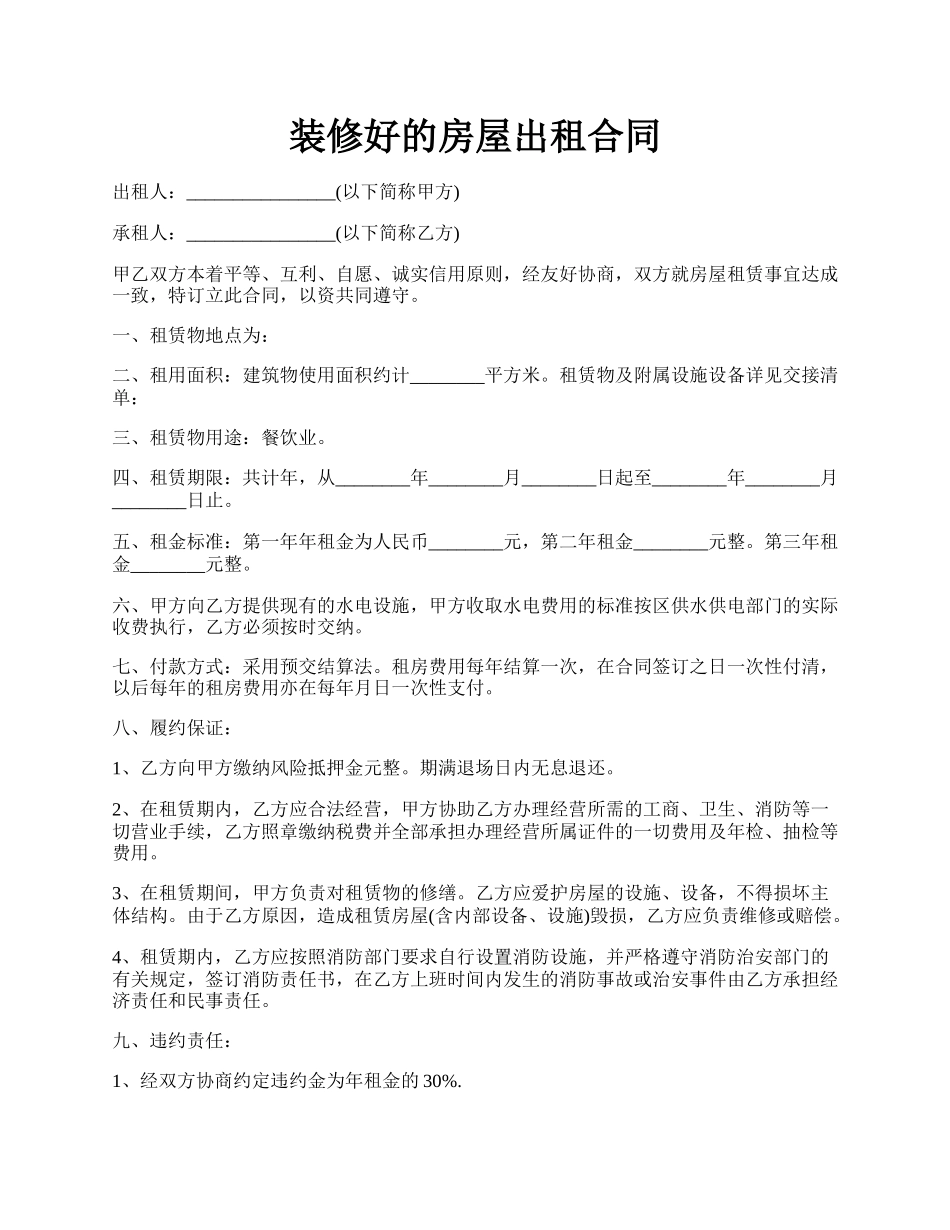 装修好的房屋出租合同.docx_第1页