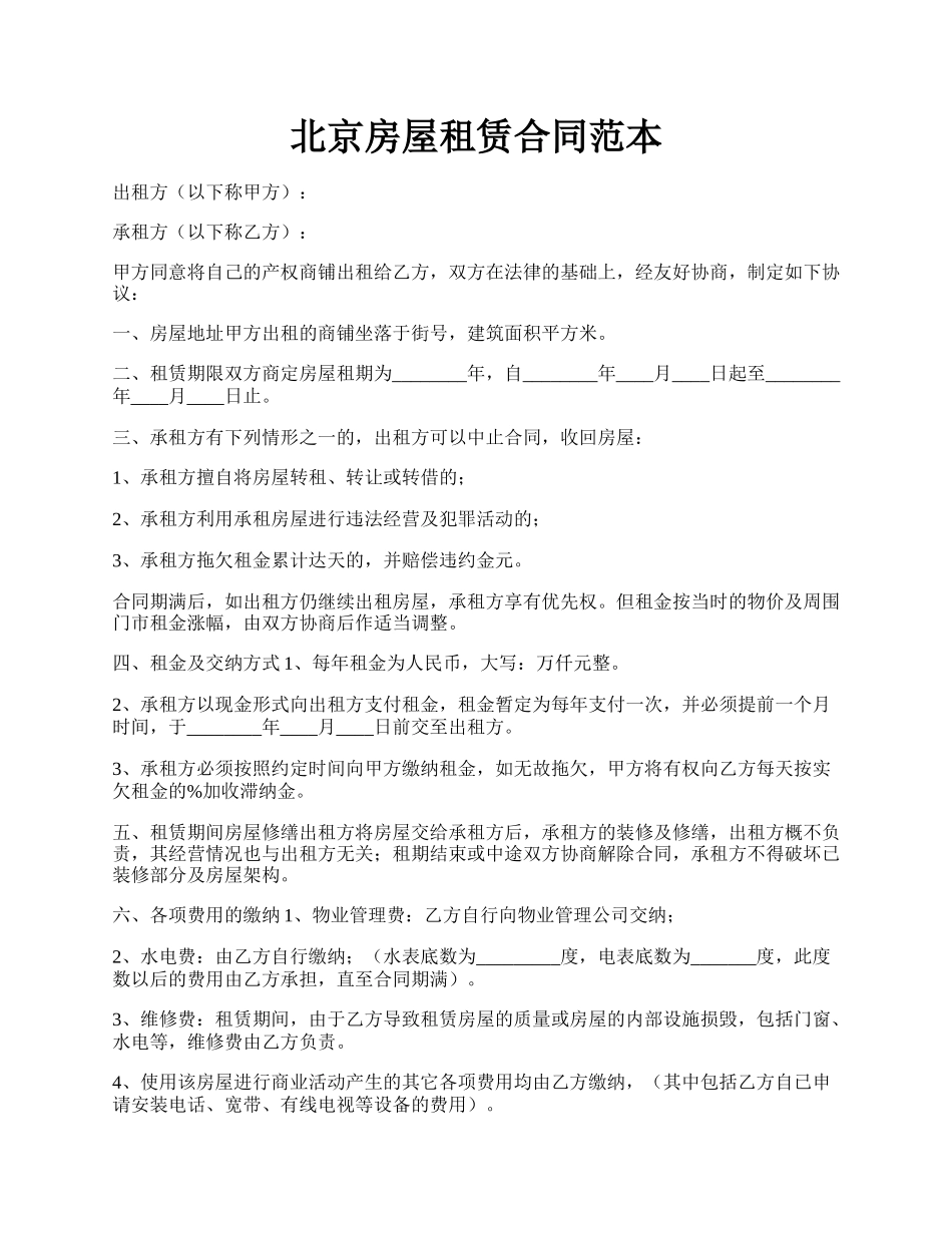 北京房屋租赁合同范本.docx_第1页
