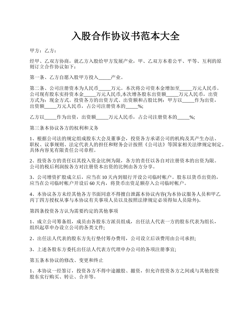 入股合作协议书范本大全.docx_第1页