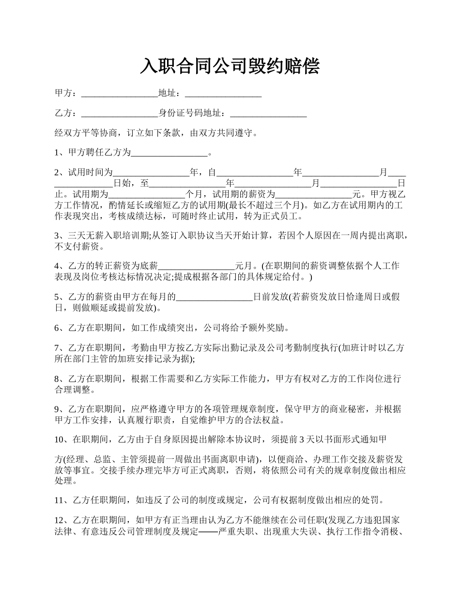 入职合同公司毁约赔偿.docx_第1页