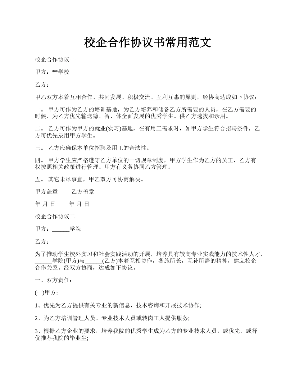 校企合作协议书常用范文.docx_第1页