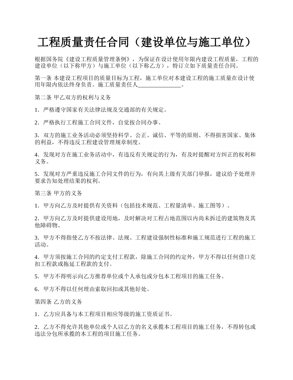 工程质量责任合同（建设单位与施工单位）.docx_第1页