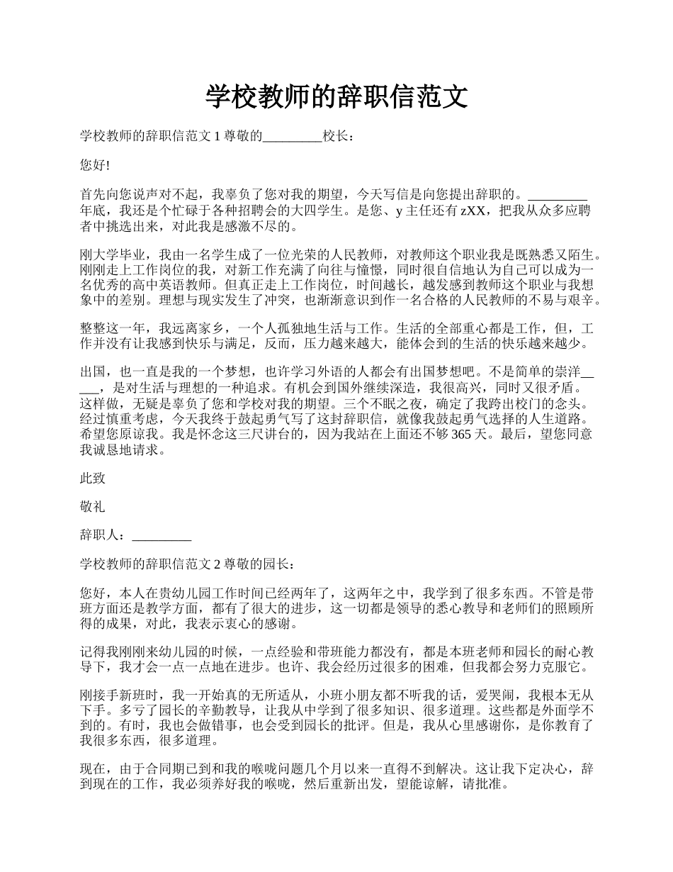 学校教师的辞职信范文.docx_第1页