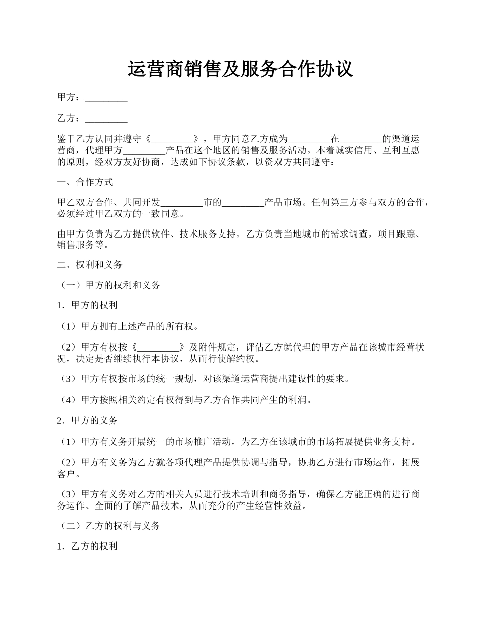 运营商销售及服务合作协议.docx_第1页