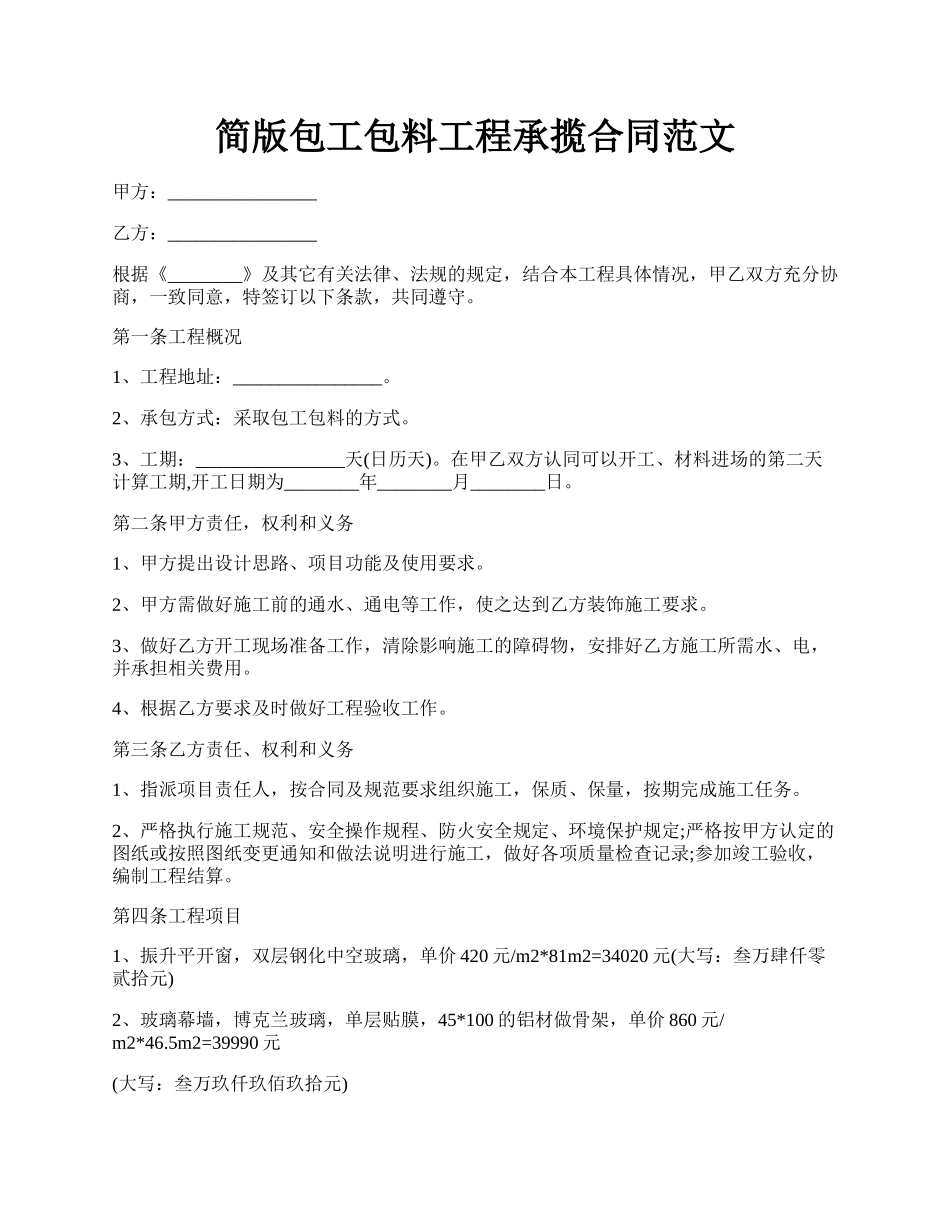 简版包工包料工程承揽合同范文.docx_第1页