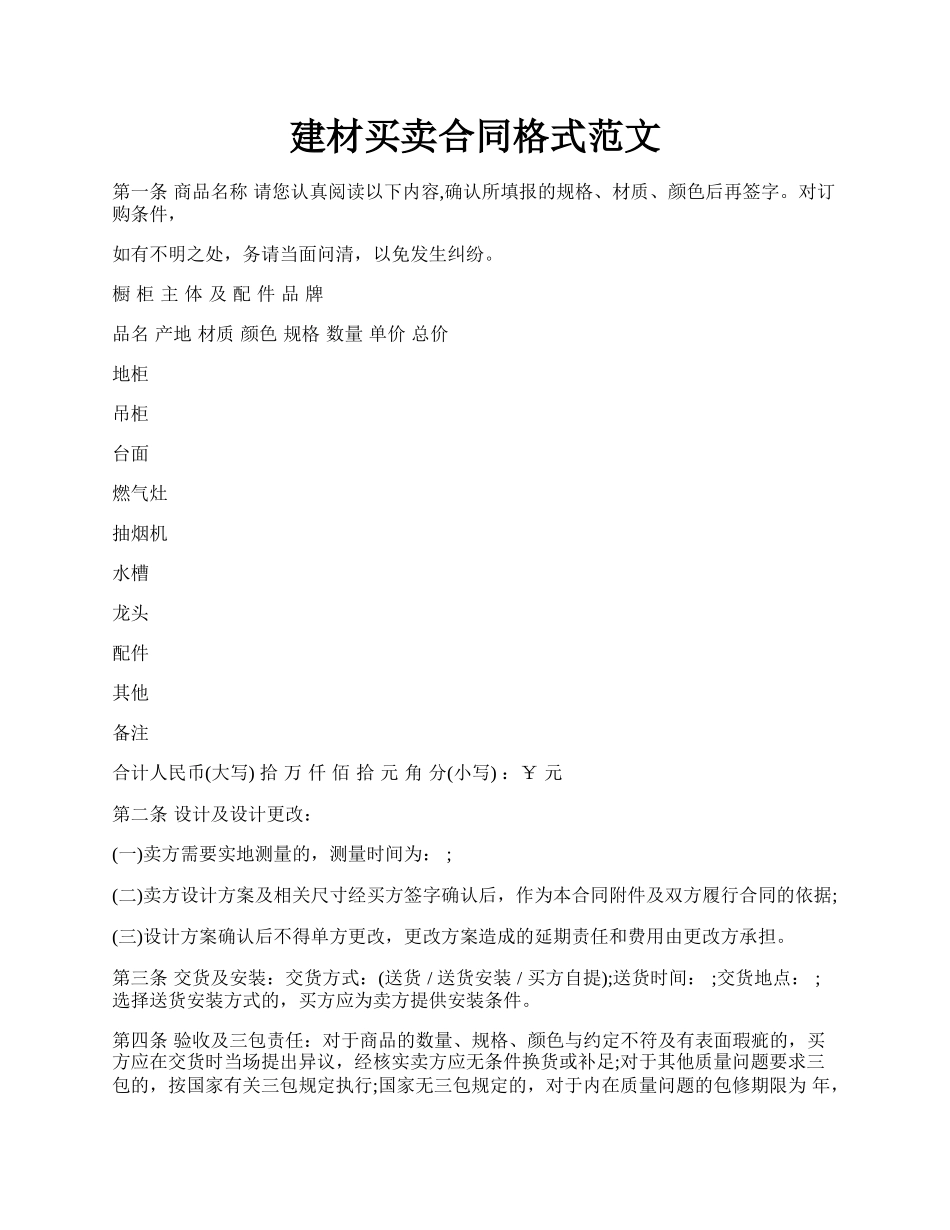 建材买卖合同格式范文.docx_第1页