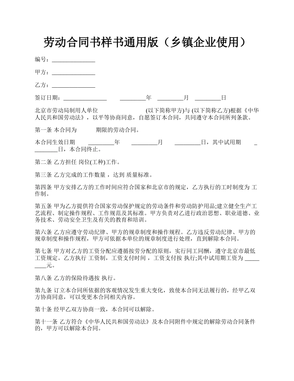 劳动合同书样书通用版（乡镇企业使用）.docx_第1页