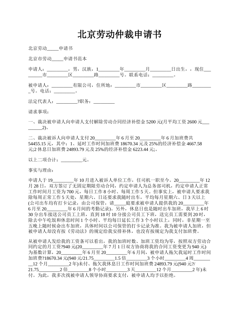 北京劳动仲裁申请书.docx_第1页