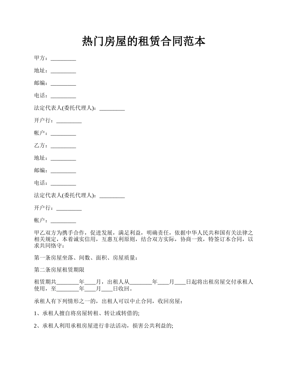 热门房屋的租赁合同范本.docx_第1页