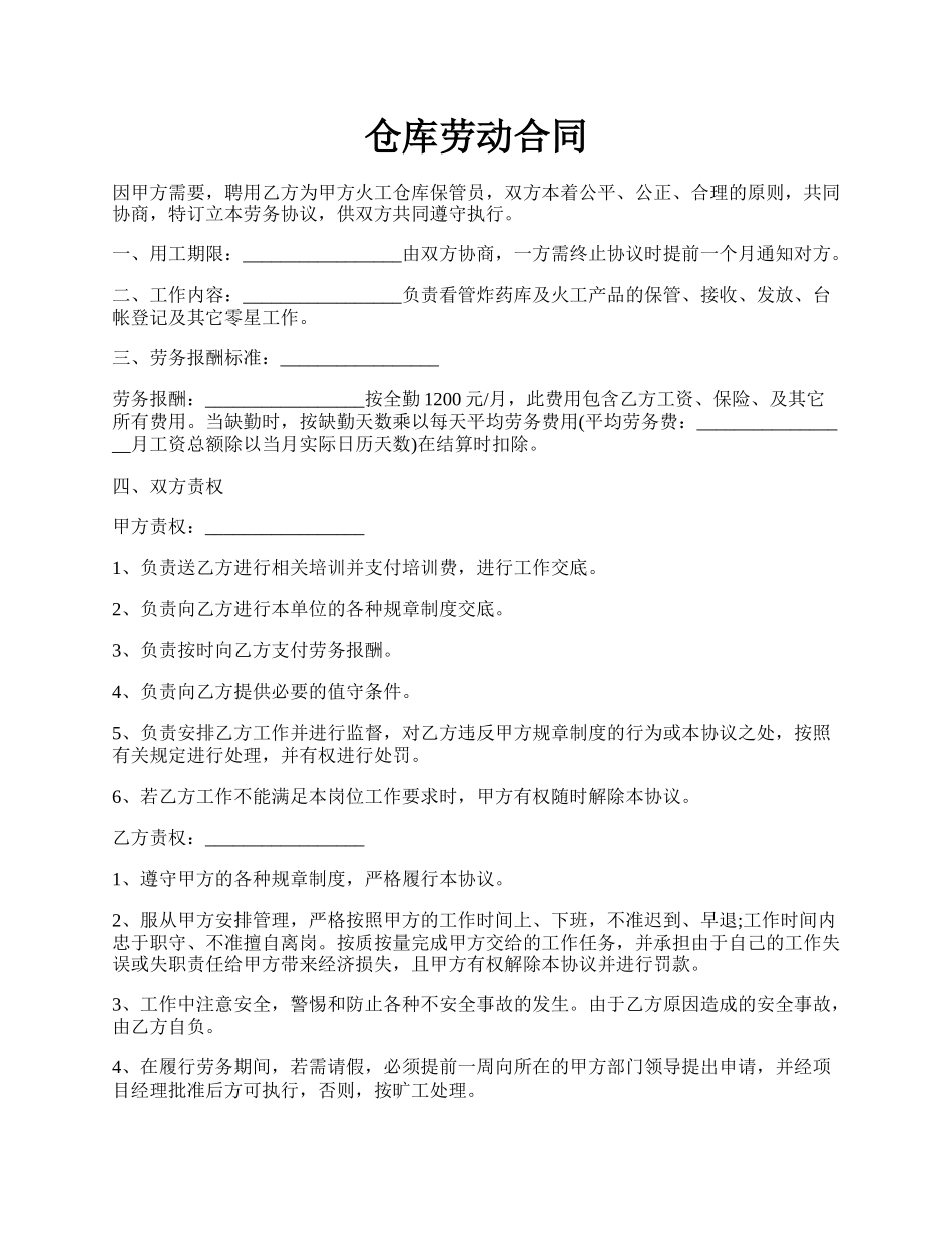 仓库劳动合同.docx_第1页