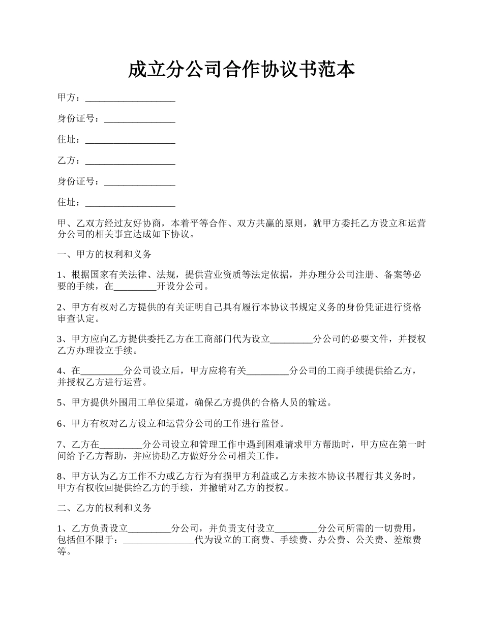 成立分公司合作协议书范本.docx_第1页