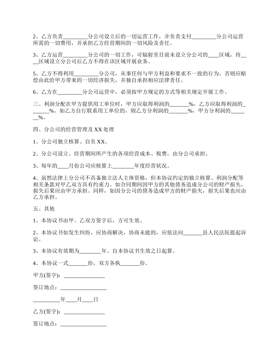 成立分公司合作协议书范本.docx_第2页