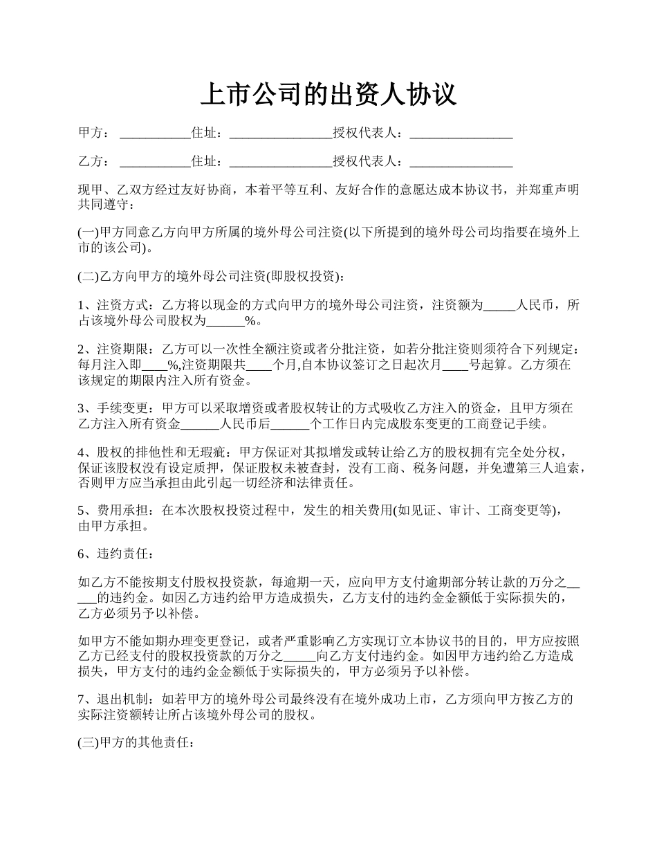 上市公司的出资人协议.docx_第1页