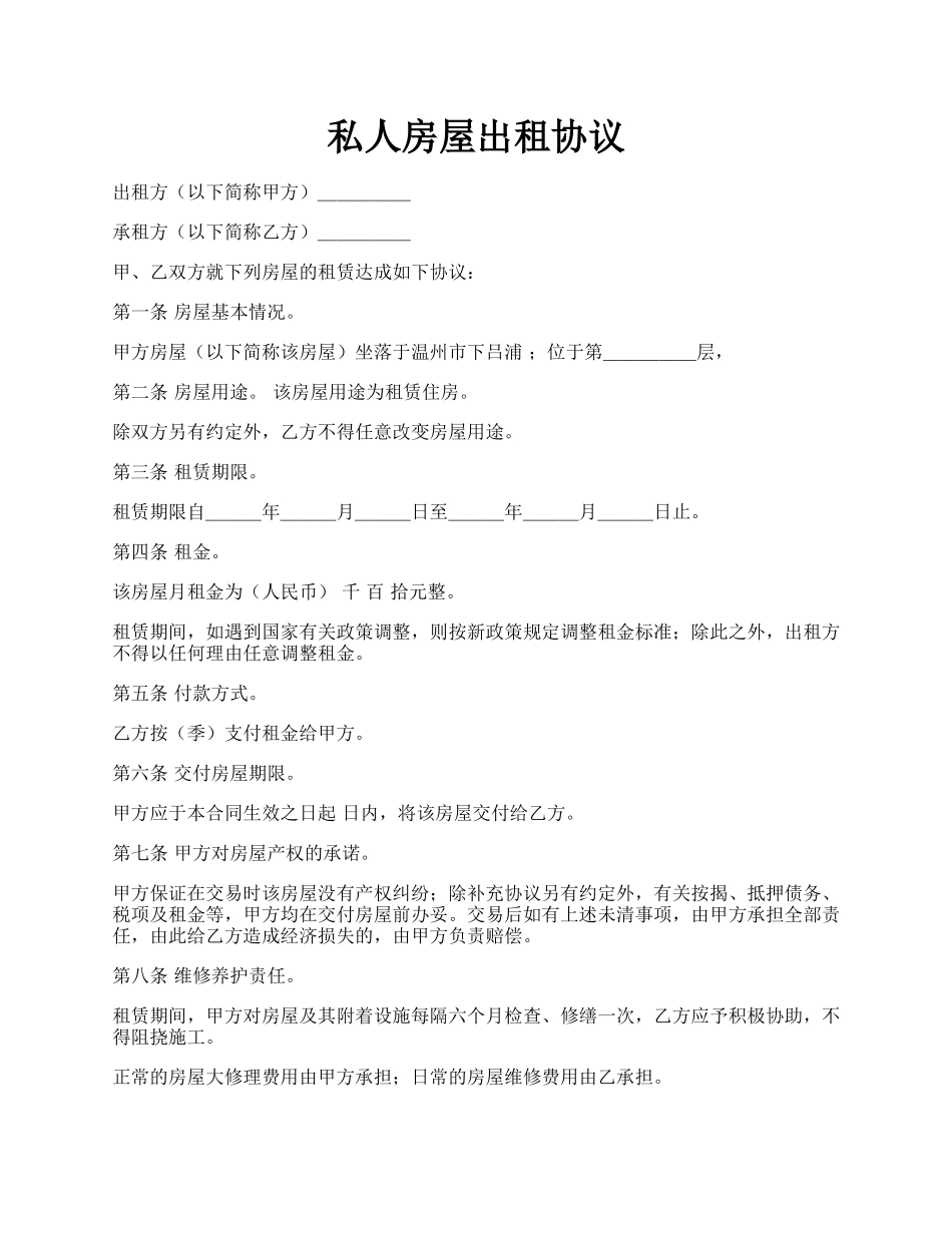 私人房屋出租协议.docx_第1页