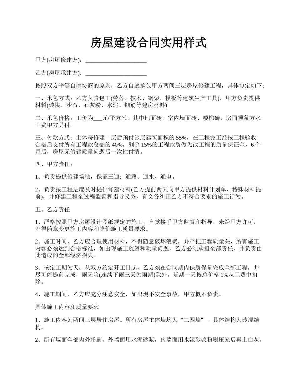 房屋建设合同实用样式.docx_第1页
