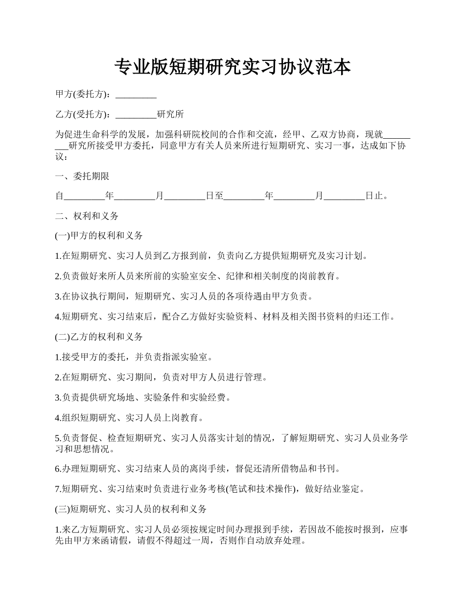 专业版短期研究实习协议范本.docx_第1页