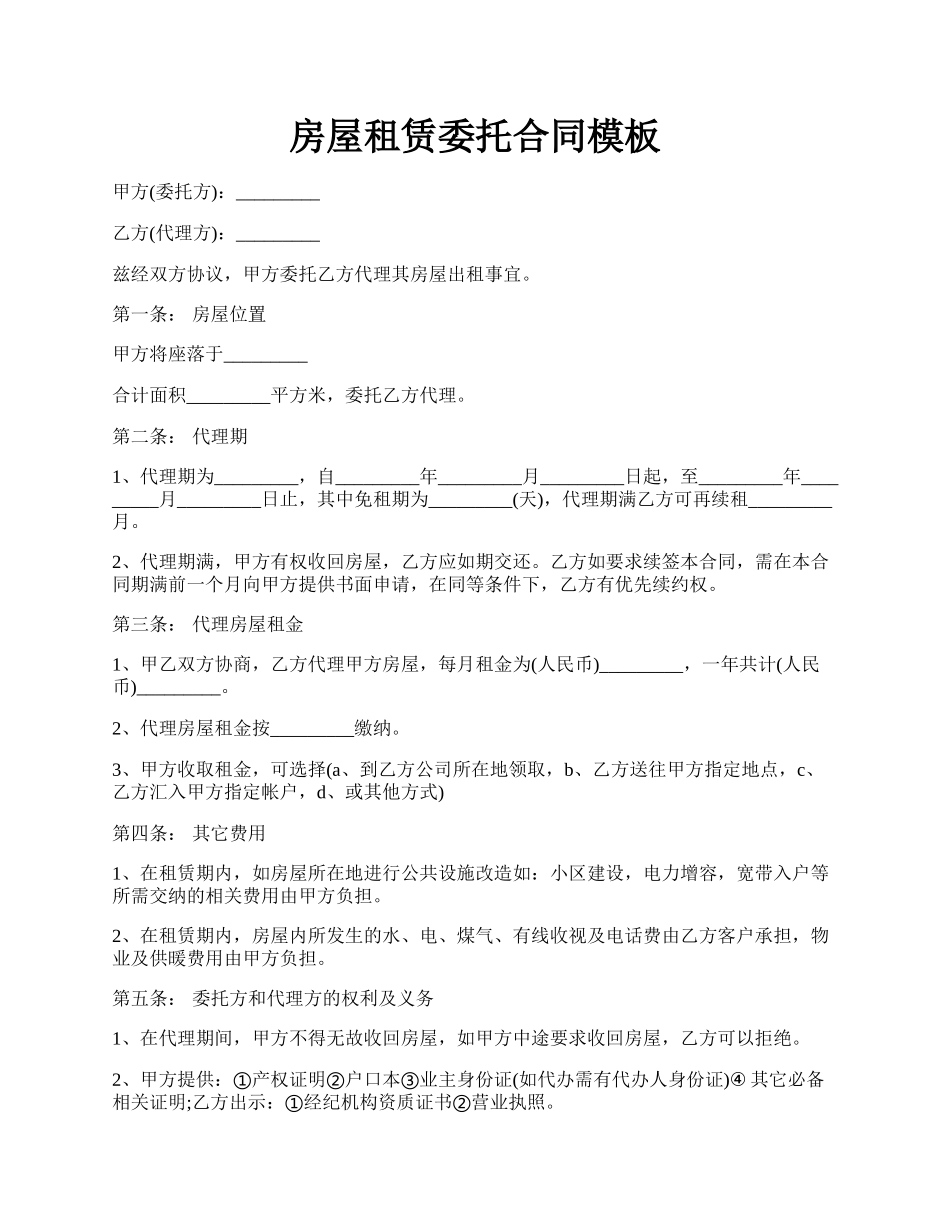 房屋租赁委托合同模板.docx_第1页