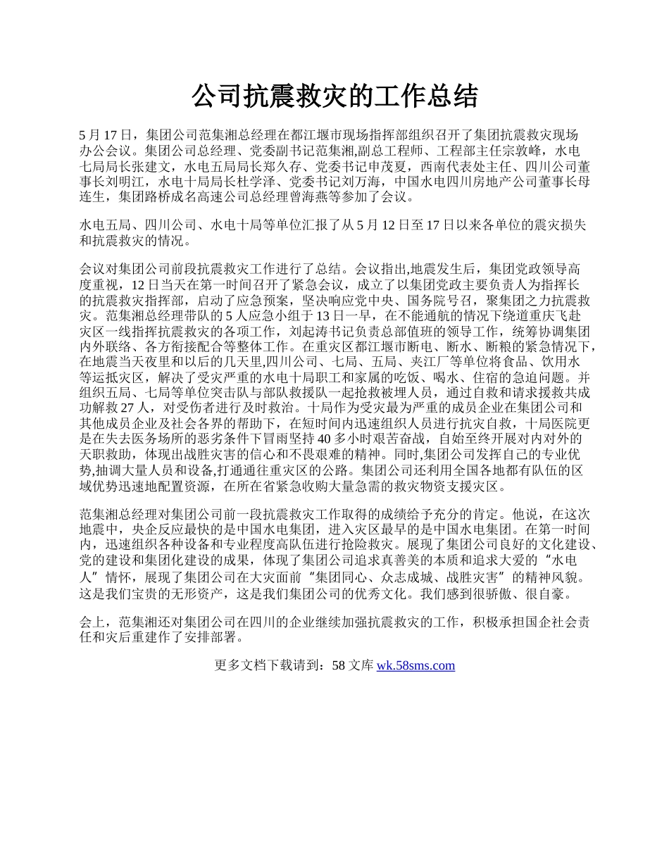 公司抗震救灾的工作总结.docx_第1页