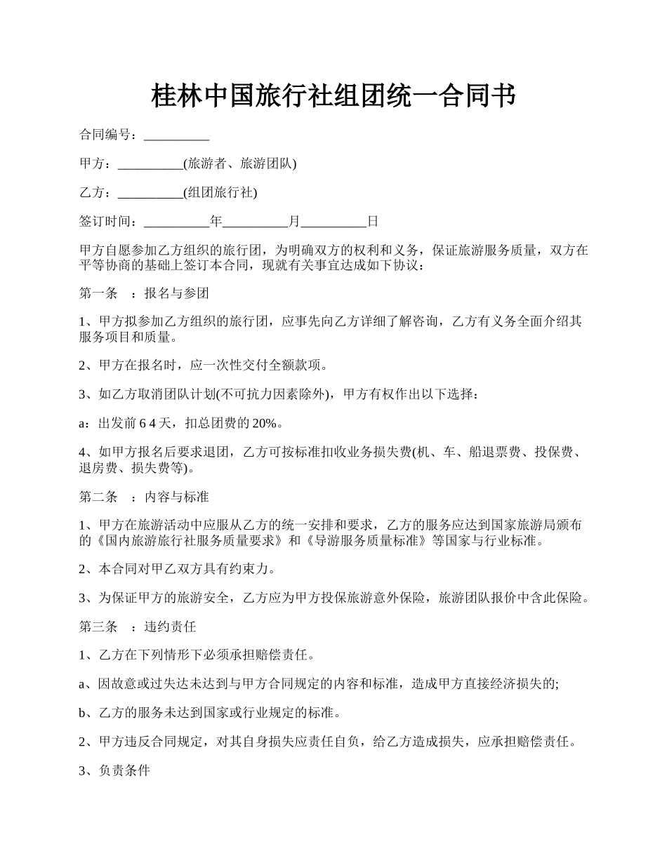 桂林中国旅行社组团统一合同书.docx_第1页